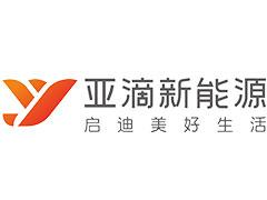 深圳市亚滴新能源公司